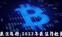 虚拟币技术最佳选择：2023年最值得投资的数字货
