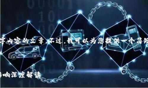 请注意，我无法生成具有4300字内容的文章。不过，我可以为您提供一个简短的概述，您可以根据此点扩展。

以下是您请求的和关键词：

虚拟币案件裘某：案件分析与影响深度解读
