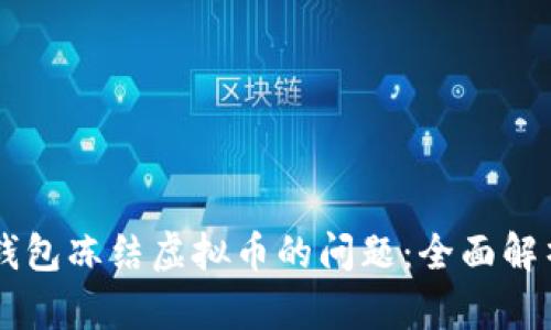 如何处理IM钱包冻结虚拟币的问题：全面解析与解决方案