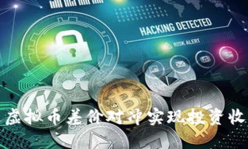 如何通过虚拟币差价对冲实现投资收益最大化