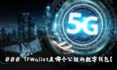 ### TPWallet是哪个公链的数字钱包？