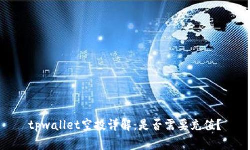 tpwallet空投详解：是否需要充值？