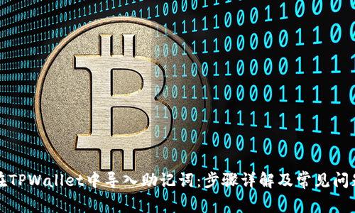 如何在TPWallet中导入助记词：步骤详解及常见问题解答