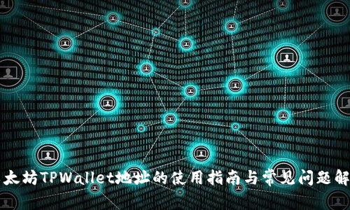 以太坊TPWallet地址的使用指南与常见问题解答