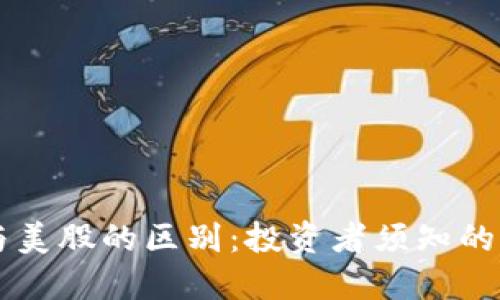 虚拟币与美股的区别：投资者须知的关键要素