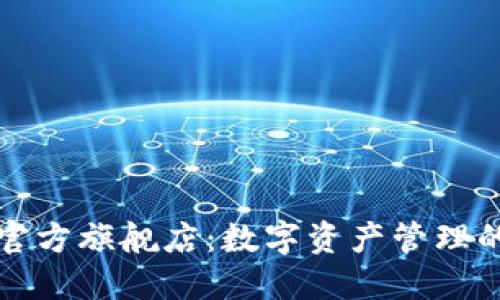 TPWallet官方旗舰店：数字资产管理的全新体验