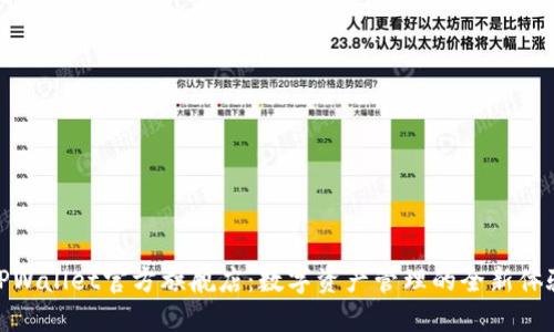 TPWallet官方旗舰店：数字资产管理的全新体验