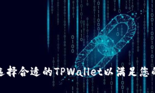如何选择合适的TPWallet以满足您的需求