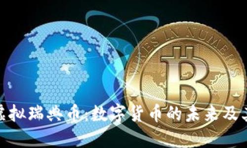 探索虚拟瑞典币：数字货币的未来及其影响