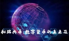 探索虚拟瑞典币：数字货