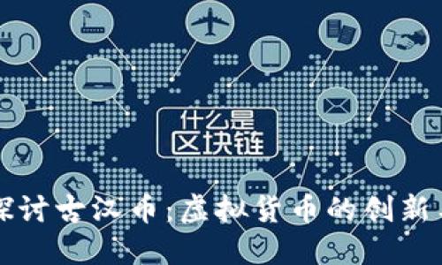 深入探讨古汉币：虚拟货币的创新与未来