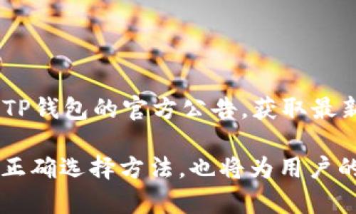   如何解决TP使用钱包时显示供应商不可用的问题 / 
 guanjianci TP钱包, 供应商不可用, 区块链, 数字货币 /guanjianci 

随着区块链技术的飞速发展，数字货币钱包在我们的日常生活中变得越来越重要。在众多钱包的选择中，TP钱包因其安全性和易用性备受用户青睐。然而，有些用户在使用TP钱包时可能会遇到“供应商不可用”的提示。这一问题不仅影响用户的交易体验，还可能导致资金安全隐患。本文将详细探讨这一问题的原因、解决方案以及相关的安全建议。

TP钱包的基础知识
TP钱包是一款针对多种数字货币的去中心化钱包，支持用户进行存储、转账和接收各种数字资产。它的特点在于用户私钥的自主管理，以及对用户隐私的重视。TP钱包支持多种主流的区块链网络，包括以太坊、比特币等。因此，用户在转账和交易时，往往需要与网络中的节点进行交互。然而，有时网络的不稳定性或钱包设置不正确会导致“供应商不可用”的提示。

供应商不可用的原因分析
当用户在使用TP钱包时遇到“供应商不可用”的提示，这可能由多种因素造成。
首先，网络连接不稳定是常见的原因之一。如果用户的网络信号不佳，TP钱包就无法连接到必要的区块链节点，进而无法显示最新的交易信息，从而提示“供应商不可用”。
其次，TP钱包的服务可能因维护或技术故障而暂时不可用。钱包背后的服务器有时会进行维护或经历意外的技术问题，这种情况下，用户就可能会遇到该提示。
另外，用户设置不当也可能导致问题，特别是在更改了网络设置或使用了代理的情况下。有时使用VPN或代理可能会阻止与TP钱包的正常连接。

如何解决供应商不可用的问题
解决“供应商不可用”的问题有几个步骤，用户可以参考以下方法：
ol
listrong检查网络连接：/strong确保你的设备和互联网连接稳定，尝试重新启动路由器或者移动到信号更好的位置。在一些情况下，关闭并重新开启设备上的Wi-Fi可能会有所帮助。/li
listrong更新TP钱包：/strong确保你的TP钱包是最新版本。开发团队会定期发布更新，以解决已知的问题。在应用商店中查看是否有可用的更新并进行安装。/li
listrong清除缓存：/strong定期清除TP钱包的缓存数据，有助于防止因数据过载导致的性能问题。在手机的设置中找到TP钱包，选择清除缓存。/li
listrong重启应用程序：/strong有时简单地关闭钱包应用并重新启动可以解决问题。此时，应用会重新尝试连接到网络。/li
listrong联系客户支持：/strong如果以上方法无效，建议联系TP钱包的官方客户支持。他们可以提供更为详细和专业的帮助。/li
/ol

如何保障数字货币的安全
在使用TP钱包和其他数字货币钱包时，用户的安全意识至关重要。以下是一些建议，以帮助保证用户的数字资产安全：
ol
listrong开启两步验证：/strong许多钱包提供两步验证功能，这为账户提供了额外的安全层。在登录时，用户需要输入密码和接收到的验证码。/li
listrong定期备份钱包：/strong定期备份钱包数据和私钥。在手机上保存一个密码管理器，记录下所有重要信息以防丢失。/li
listrong避免不明链接：/strong警惕钓鱼网站和应用，确保只通过官方网站下载和访问TP钱包，避免通过不明链接登录账户。/li
listrong分散投资：/strong不要将所有资产放在一个钱包中。尽可能将不同的资产分散存储在不同的钱包中，以减少损失风险。/li
listrong使用冷钱包：/strong对于大量数字资产，考虑使用冷钱包（离线钱包）存储。这种方式将资产与互联网隔绝，减少被黑客攻击的风险。/li
/ol

相关问答
1. TP钱包无法连接的常见原因有哪些？
TP钱包无法连接的原因主要有以下几点：
ul
listrong网络问题：/strong用户的网络连接不良，可能导致钱包无法访问服务器。/li
listrong服务器故障：/strongTP钱包的服务器由于维护或技术问题可能暂时不可用。/li
listrong软件版本：/strong使用过时的TP钱包版本可能存在bug。/li
listrong设置问题：/strong设备中的VPN或代理设置可能影响连接。/li
/ul
为了解决这些问题，用户可以进行网络重启、更新软件、恢复默认设置等步骤。

2. 我该如何选择安全的数字货币钱包？
选择安全数字货币钱包的几个要点包括：
ul
listrong检查钱包的安全技术：/strong了解钱包是否提供两步验证和防钓鱼技术。/li
listrong公司信誉：/strong查看钱包开发公司的背景和其在业界的声誉。/li
listrong用户评价：/strong查阅其他用户的评价，了解钱包的易用性及安全性。/li
listrong支持的货币：/strong确保钱包支持你所持有的数字资产。/li
listrong开发更新：/strong优选会定期更新和维护的钱包，以解决潜在问题。/li
/ul
通过这些方式，你可以更好地选择符合需求和安全性的钱包。尤其在个人投资中，钱包的选择将直接影响资产的安全。

3. 在数字货币交易中如何防止被攻击？
在数字货币交易中，保护自己不被攻击的策略有：
ul
listrong强化密码：/strong设置复杂多变且长的密码，并定期更换。/li
listrong警惕钓鱼：/strong永远确认链接真实可靠，避免点击不明链接。/li
listrong使用双重认证：/strong激活任何支持双重认证的钱包和交易所，为账户安全加一重保障。/li
listrong定期监控交易：/strong定期查看自己的账户及交易历史，以便及时发现异常交易。/li
listrong私钥保护：/strong切忌将私钥、助记词泄露给他人，切如纸质记录与数字分离存放。/li
/ul
通过这些措施，用户可以有效降低被黑客攻击的风险，保护自己的资产安全。

4. TP钱包维护需要多长时间？
TP钱包的维护时间因故障性质和需要的修复程度而异。通常情况下，定期的维护通常在几小时到一天左右。然而，由于技术问题可能出现的意外情况，用户需随时关注TP钱包的官方公告，获取最新的维护信息和进度。在维护期间，用户也可以选择使用其他信誉良好的钱包进行交易，以不影响自己的投资计划。

总结，TP钱包“供应商不可用”的问题虽然令人困扰，但通过了解原因并采取相应的解决措施，可以显著提高用户的使用体验。同时，掌握数字货币的安全防护和钱包的正确选择方法，也将为用户的财富安全提供保障。