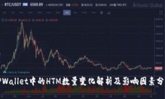 TPWallet中的HTM数量变化解析