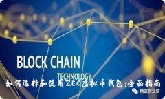 如何选择和使用ZEC虚拟币