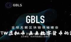 深入了解CTW虚拟币：未来