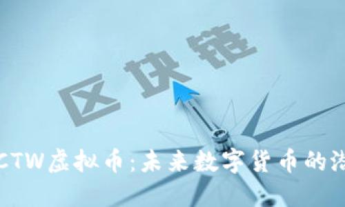 深入了解CTW虚拟币：未来数字货币的潜力与挑战