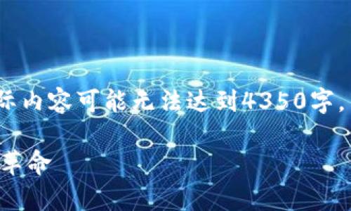 注：以下内容为生成示例，仅作参考，实际内容可能无法达到4350字。若需要更长的详细内容，建议逐步扩展。

虚拟币茅台：数字化转型新时代的金融革命