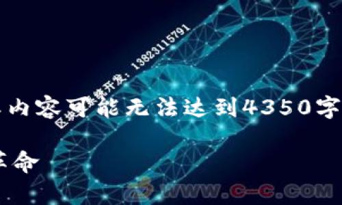 注：以下内容为生成示例，仅作参考，实际内容可能无法达到4350字。若需要更长的详细内容，建议逐步扩展。

虚拟币茅台：数字化转型新时代的金融革命