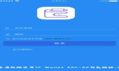 如何安全有效地使用TP W