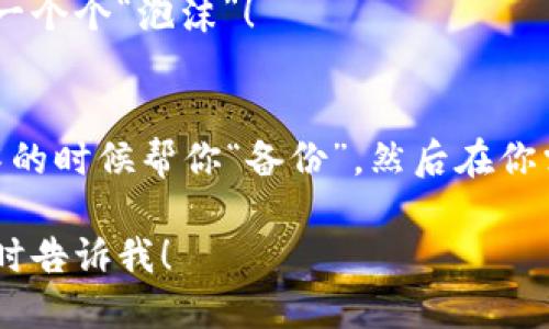 当然，关于虚拟币的幽默段子有很多。以下是一些有趣的段子：

1. **虚拟币投资者与现实生活的对比：**
   我有一个朋友，他总是说虚拟币是“未来的钱”。于是我问他，如果未来的钱都在虚拟币里，那现实中的钱该怎么办？他想了想，说：“那我们去菜市场买菜的时候，就用区块链技术跟大爷打个折吧！”

2. **比特币与女友的相似之处：**
   有人说，比特币和女友一样，涨的时候你觉得她是天上掉下来的仙女，跌的时候你只想问：“你到底怎么回事？” 

3. **矿工的生活：**
   一个虚拟币矿工跟我抱怨：“我每天都在‘挖’，可是赚到最后只剩下‘虚’了！”我问他是怎么回事，他说：“我每天都在挖，能买的东西却越来越虚无缥缈！”

4. **泡沫与梦想：**
   虚拟币的价格就像梦一样，刚开始你觉得它无比美好，后来才发现，原来这只是一个个“泡沫”！

5. **区块链的幽默：**
   如果区块链能理解人类的感情，就一定会在高兴的时候给你一个“确认”，在失落的时候帮你“备份”，然后在你需要借钱的时候告诉你：“对不起，交易失败。” 

希望这些段子能让你开心！如果你想要更深入的讨论或者解释某个具体的概念，随时告诉我！