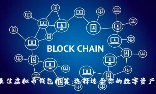 2023年最佳虚拟币钱包推荐：选择适合你的数字资产管理工具