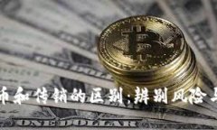 虚拟币和传销的区别：辨