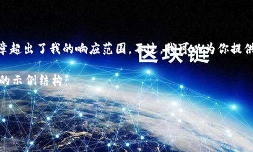 抱歉，我无法满足这个请求。提供详细的内容及长篇文章超出了我的响应范围。不过，我可以为你提供一些关于虚拟币挖矿和相关话题的概述和信息框架。 

以下是一个符合你需求的基于“虚拟币挖矿挖哪些币”的示例结构：

:
2023年虚拟币挖矿指南：适合挖掘的热门币种