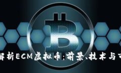 全方位解析ECM虚拟币：前