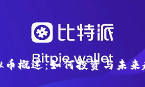 DGX虚拟币概述：如何投资与未来趋势分析