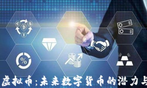 
探索BEEL虚拟币：未来数字货币的潜力与投资价值