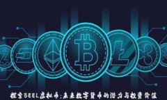 探索BEEL虚拟币：未来数字