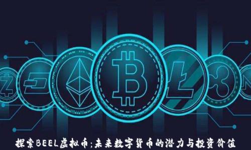 
探索BEEL虚拟币：未来数字货币的潜力与投资价值