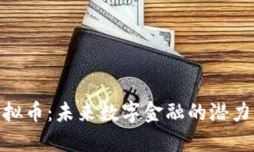 MHL虚拟币：未来数字金融的潜力与机遇