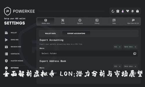 全面解析虚拟币 LON：潜力分析与市场展望