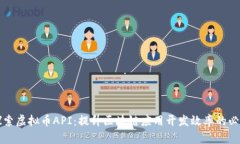 深入探索虚拟币API：提升