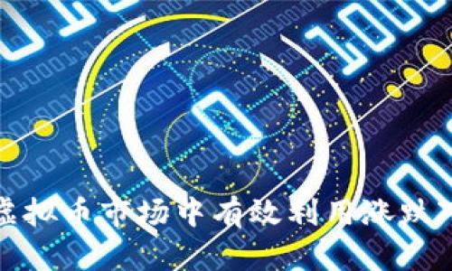 如何在虚拟币市场中有效利用涨跌对冲策略