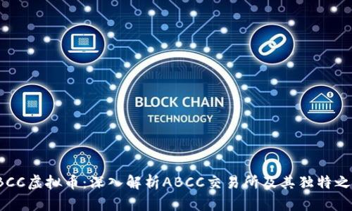 ABCC虚拟币：深入解析ABCC交易所及其独特之处
