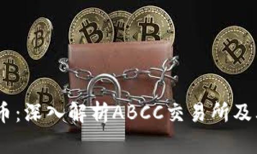 ABCC虚拟币：深入解析ABCC交易所及其独特之处