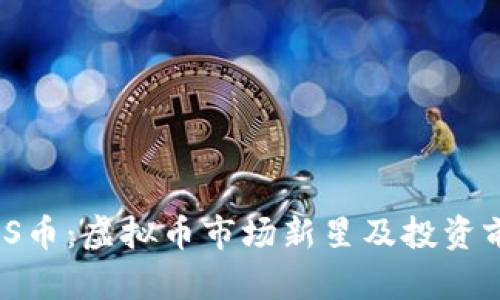 了解AGS币：虚拟币市场新星及投资前景分析