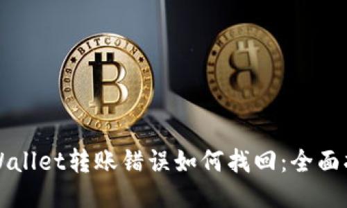 TPWallet转账错误如何找回：全面指南