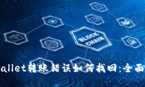 TPWallet转账错误如何找回：全面指南