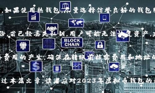   2023年虚拟币钱包推荐：安全、便捷、实用的选择 / 
 guanjianci 虚拟币钱包, 加密货币钱包, 区块链钱包, 数字货币存储 /guanjianci 

虚拟币钱包概述
随着区块链和加密货币的迅速发展，虚拟币钱包已经成为每位加密货币投资者必备的工具。在快速发展的金融科技领域，钱包的种类和服务层出不穷，安全和实用性成为了选择钱包时的重要考量。我们今天将讨论各种类型的虚拟币钱包，并重点推荐2023年值得信赖的 wallets。

虚拟币钱包的种类
虚拟币钱包主要分为三种类型：热钱包、冷钱包和纸质钱包。每种钱包都有其独特的优缺点和适用场景。

h4热钱包/h4
热钱包是连接到互联网的数字钱包，通常用于频繁交易。热钱包有桌面钱包、移动钱包和在线钱包三种形式。热钱包的优点在于使用便捷、交易迅速，但其缺点是由于在线存储，安全性相对较低，容易受到黑客攻击。

h4冷钱包/h4
冷钱包是指不与互联网连接的存储方式，包括硬件钱包和冷储存。冷钱包安全性高，适合长期持有加密货币的投资者。然而，冷钱包的缺点是使用起来相对麻烦，不适合频繁交易。

h4纸质钱包/h4
纸质钱包是将私钥和公钥打印在纸上的一种存储方式。纸质钱包同样不与网络连接，因此很难被黑客攻击。但纸质钱包容易受到物理损坏和丢失，这一点需要使用者格外小心。

2023年热门虚拟币钱包推荐
以下是一些2023年推荐的虚拟币钱包，这些钱包在安全性、用户界面以及支持的币种方面都表现优秀。

h41. MetaMask/h4
MetaMask 是一个基于浏览器的热钱包，特别适合以太坊及其生态系统中的代币。它支持多种去中心化应用（DApp），操作界面友好，同时也具备良好的安全性。用户可以方便地管理自己的以太坊资产，并轻松进行交易。

h42. Ledger Nano X/h4
Ledger Nano X 是一款硬件钱包，支持多种加密货币。它通过USB和蓝牙连接，便于随身携带。Ledger Nano X 结合了卓越的安全措施和用户友好性，适合长期投资者使用。

h43. Coinbase Wallet/h4
Coinbase Wallet 是一个多币种钱包，用户可以存储比特币、以太坊等多种加密货币。它具有便捷的用户界面，同时集成了去中心化交易所（DEX）的功能，方便用户在钱包内交易。

h44. Trust Wallet/h4
Trust Wallet 是由币安推出的一款移动钱包，支持多种以太坊和币安 Smart Chain 代币。它的安全设计和用户体验使其受到了许多用户的喜爱，尤其是对于去中心化金融（DeFi）的支持非常好。

如何选择合适的虚拟币钱包
选择合适的虚拟币钱包，首先要根据自己的需求来决定 wallet 的类型。以下是一些选择虚拟币钱包时需要考虑的因素：

h4安全性/h4
安全性无疑是选择钱包的首要考虑因素。无论选择热钱包还是冷钱包，都要确保钱包的安全性通过多重身份验证、加密等安全机制来保护用户资产。

h4支持的币种/h4
不同的钱包支持不同的加密货币，用户需确认自己希望投资的货币是否在钱包支持的范围内。例如，某些钱包可能只支持主流币种，而不支持小众币种。

h4用户体验/h4
钱包的用户界面和操作体验也非常重要。一个界面友好、操作简单的钱包更容易让用户熟悉和使用，从而减少出现错误的概率。

h4交易费用/h4
不同的钱包在交易时可能会收取不同额度的费用。选择钱包时，用户应注意该钱包在交易过程中的费用问题，尤其是频繁交易的用户。

常见问题

h41. 热钱包和冷钱包的优缺点是什么？/h4
热钱包通常是连接互联网的，它们的最大优点是便捷性。用户可以随时随地进行交易。缺点是安全性较低，更容易受到黑客攻击。而冷钱包则是更注重安全，适合长期持有，但使用上会相对不便。选择时需根据个人的使用需求来决定。

h42. 如何保障虚拟币钱包的安全性？/h4
用户可以通过多种方式保护自己的虚拟币钱包安全。例如，启用两步验证、使用强密码、定期备份钱包信息、尽量不在公共Wi-Fi下进行交易等。同时，如果使用热钱包，尽量选择信誉良好的钱包服务商。

h43. 如果丢失了私钥，该怎么办？/h4
私钥是访问和管理加密资产的唯一凭证，一旦丢失，用户将无法再访问自己的数字资产。许多钱包会提供备份功能，用户务必在创建钱包时妥善备份。若已经丢失私钥，用户可能无法恢复资产，建议投资者在使用钱包前充分了解这一风险，并妥善保管好私钥。

h44. 如何在不同的虚拟币钱包之间转账？/h4
在不同钱包之间转账通常需要用户提供接收钱包的地址。用户可以通过导入收款地址的方式实现转账。同时，用户需注意转账过程中可能会有网络费用的产生，确保在转账前核实费用和地址的准确性。

总结
虚拟币钱包是每位加密货币投资者不可或缺的工具。在选择钱包时，用户应根据自己的需求，结合安全性、币种支持和使用体验等因素仔细考虑。通过本篇文章，读者应对2023年虚拟币钱包的种类及选购注意事项有了更深入的了解。希望每位投资者都能找到适合自己的数字资产安全存储方案，从而在加密货币投资的路上走得更加顺利。