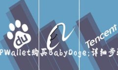 如何在TPWallet购买BabyDoge：