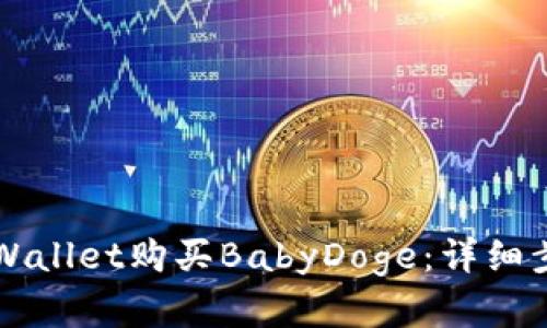如何在TPWallet购买BabyDoge：详细步骤和指南
