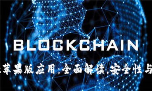 TPWallet苹果版应用：全面解读，安全性与功能一览