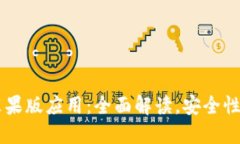 TPWallet苹果版应用：全面解