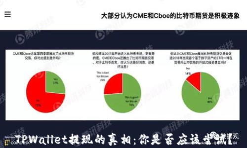 
TPWallet提现的真相：你是否应该尝试？