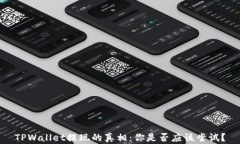 TPWallet提现的真相：你是否