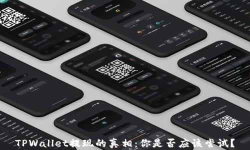 
TPWallet提现的真相：你是否应该尝试？