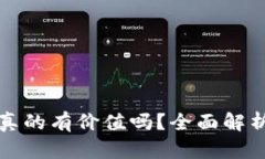 TPWallet的空投币真的有价值吗？全面解析空投的潜